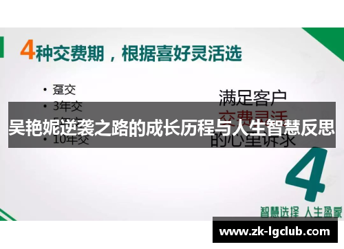吴艳妮逆袭之路的成长历程与人生智慧反思