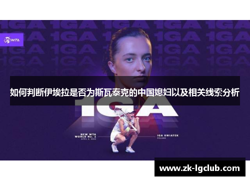 如何判断伊埃拉是否为斯瓦泰克的中国媳妇以及相关线索分析