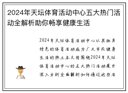2024年天坛体育活动中心五大热门活动全解析助你畅享健康生活