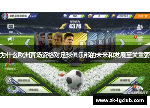 为什么欧洲赛场资格对足球俱乐部的未来和发展至关重要