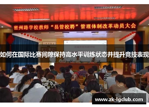 如何在国际比赛间隙保持高水平训练状态并提升竞技表现