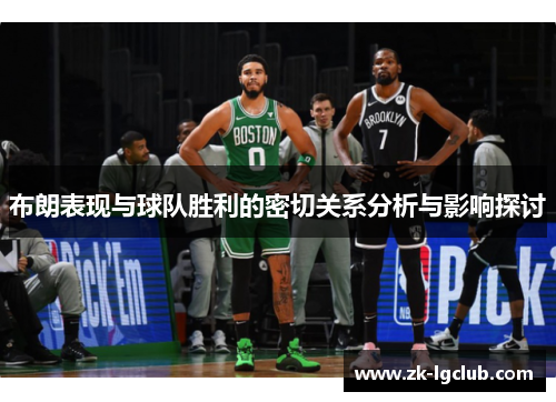 布朗表现与球队胜利的密切关系分析与影响探讨