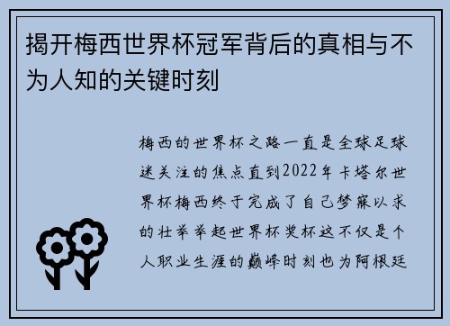揭开梅西世界杯冠军背后的真相与不为人知的关键时刻