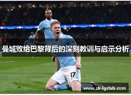 曼城败给巴黎背后的深刻教训与启示分析