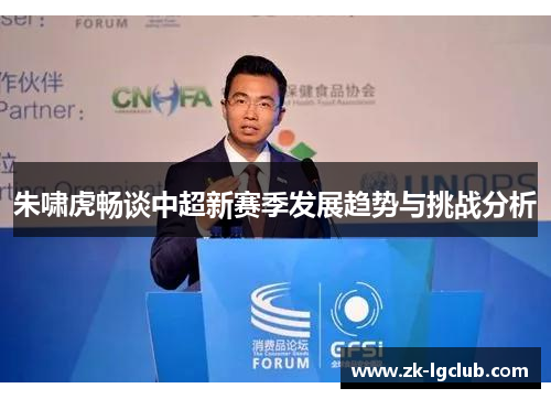 朱啸虎畅谈中超新赛季发展趋势与挑战分析
