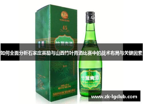 如何全面分析石家庄英励与山西竹叶青酒比赛中的战术布局与关键因素