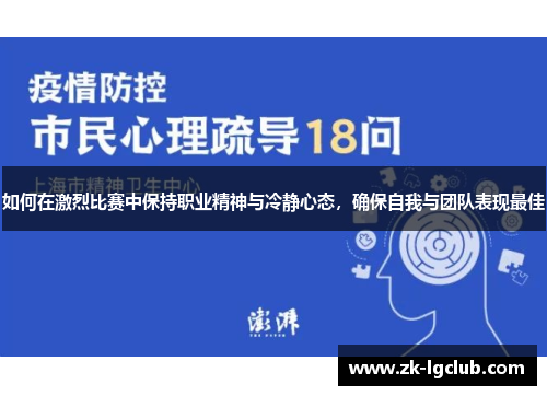 如何在激烈比赛中保持职业精神与冷静心态，确保自我与团队表现最佳