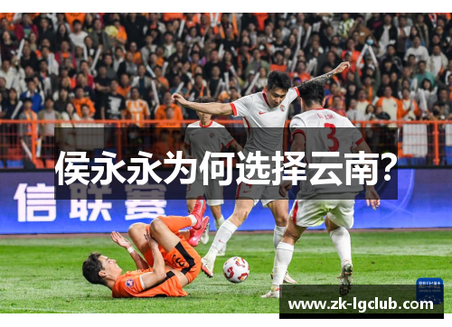 侯永永为何选择云南？