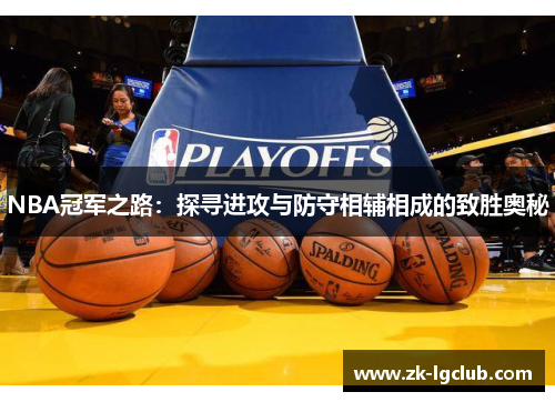 NBA冠军之路：探寻进攻与防守相辅相成的致胜奥秘