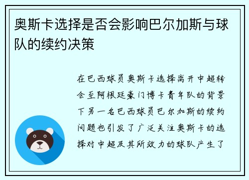 奥斯卡选择是否会影响巴尔加斯与球队的续约决策