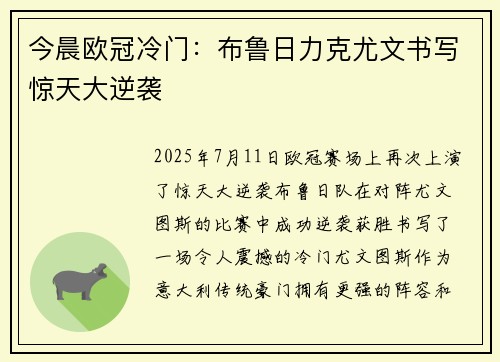 今晨欧冠冷门：布鲁日力克尤文书写惊天大逆袭