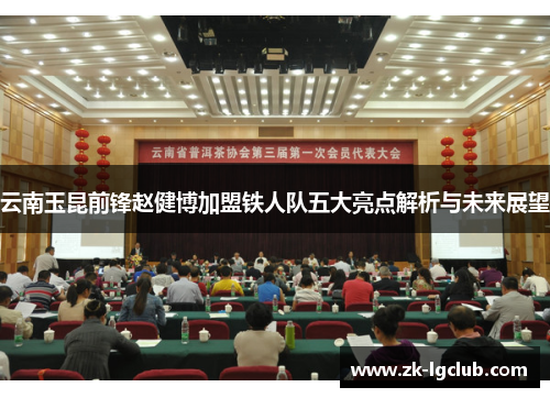 云南玉昆前锋赵健博加盟铁人队五大亮点解析与未来展望