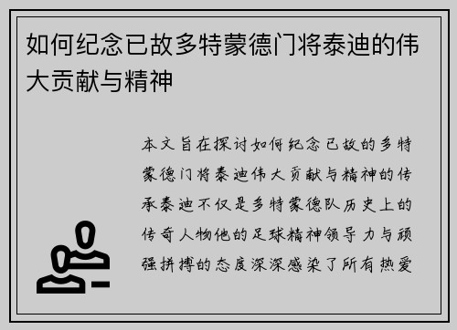 如何纪念已故多特蒙德门将泰迪的伟大贡献与精神