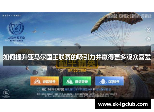 如何提升亚马尔国王联赛的吸引力并赢得更多观众喜爱
