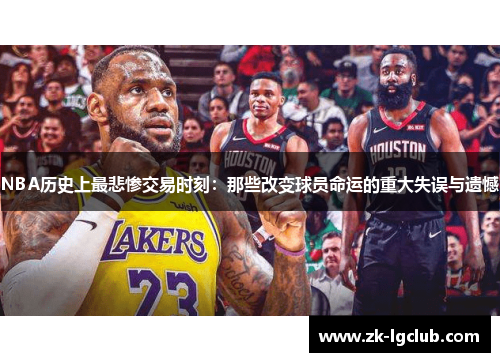 NBA历史上最悲惨交易时刻：那些改变球员命运的重大失误与遗憾