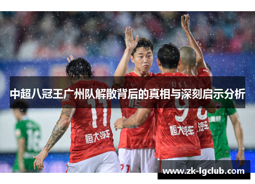 中超八冠王广州队解散背后的真相与深刻启示分析
