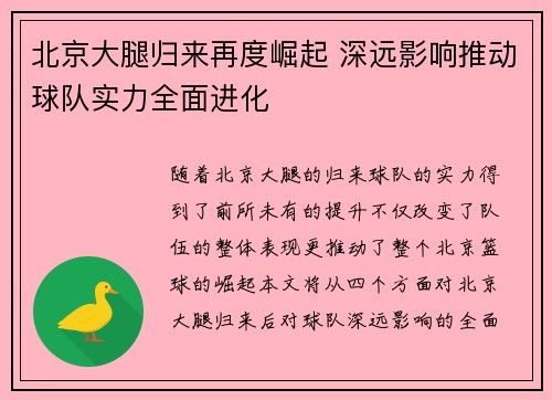 北京大腿归来再度崛起 深远影响推动球队实力全面进化