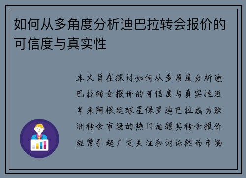 如何从多角度分析迪巴拉转会报价的可信度与真实性