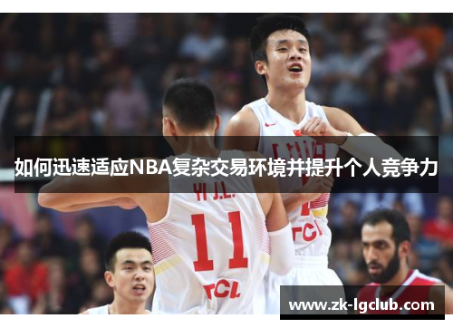 如何迅速适应NBA复杂交易环境并提升个人竞争力