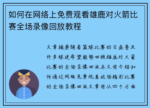 如何在网络上免费观看雄鹿对火箭比赛全场录像回放教程