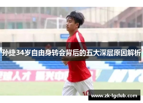 孙捷34岁自由身转会背后的五大深层原因解析