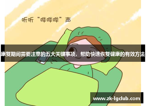康复期间需要注意的五大关键事项，帮助快速恢复健康的有效方法