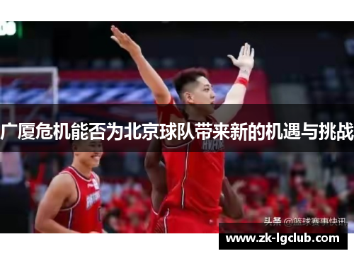 广厦危机能否为北京球队带来新的机遇与挑战