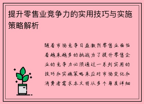 提升零售业竞争力的实用技巧与实施策略解析