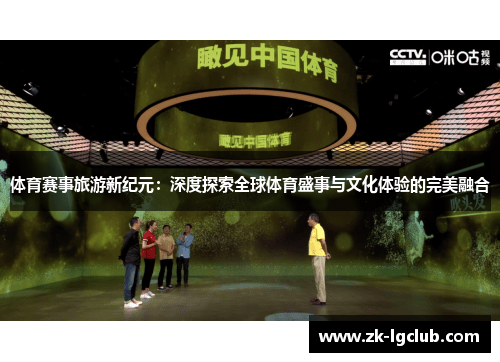 体育赛事旅游新纪元：深度探索全球体育盛事与文化体验的完美融合
