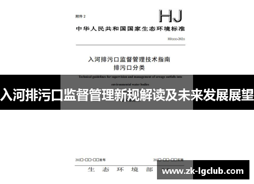 入河排污口监督管理新规解读及未来发展展望
