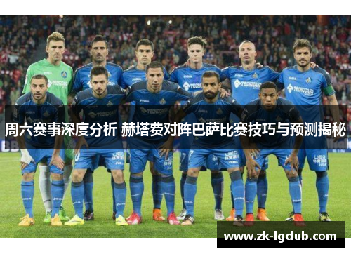 周六赛事深度分析 赫塔费对阵巴萨比赛技巧与预测揭秘