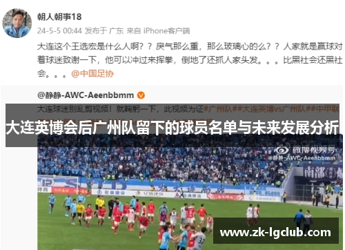 大连英博会后广州队留下的球员名单与未来发展分析