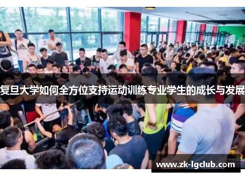 复旦大学如何全方位支持运动训练专业学生的成长与发展