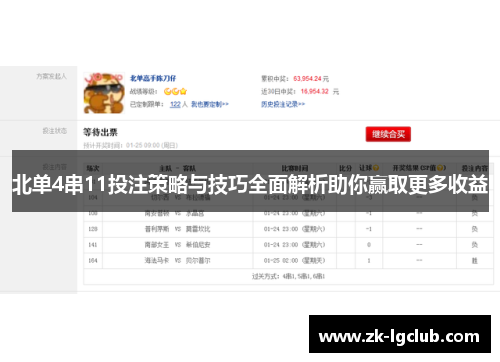 北单4串11投注策略与技巧全面解析助你赢取更多收益