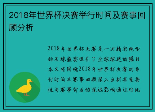 2018年世界杯决赛举行时间及赛事回顾分析