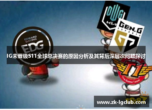IG未晋级S11全球总决赛的原因分析及其背后深层次问题探讨
