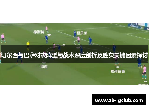 切尔西与巴萨对决阵型与战术深度剖析及胜负关键因素探讨