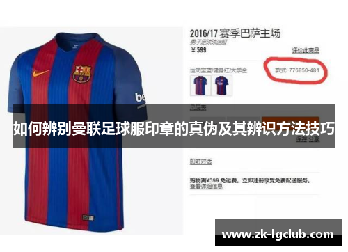 如何辨别曼联足球服印章的真伪及其辨识方法技巧