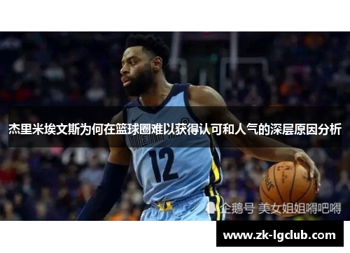 杰里米埃文斯为何在篮球圈难以获得认可和人气的深层原因分析