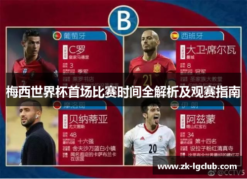 梅西世界杯首场比赛时间全解析及观赛指南
