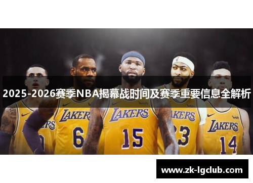 2025-2026赛季NBA揭幕战时间及赛季重要信息全解析