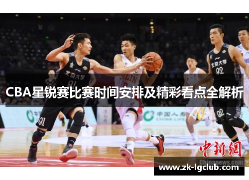 CBA星锐赛比赛时间安排及精彩看点全解析