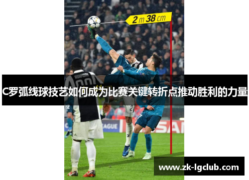 C罗弧线球技艺如何成为比赛关键转折点推动胜利的力量