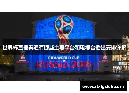 世界杯直播渠道有哪些主要平台和电视台播出安排详解