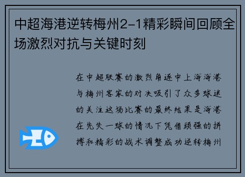 中超海港逆转梅州2-1精彩瞬间回顾全场激烈对抗与关键时刻