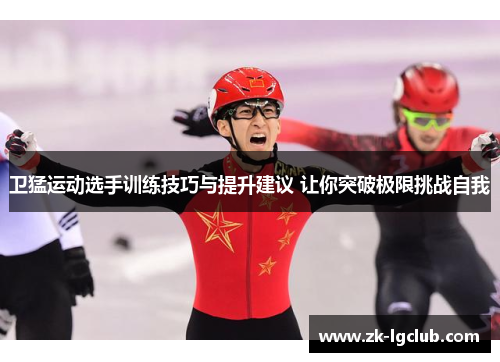 卫猛运动选手训练技巧与提升建议 让你突破极限挑战自我