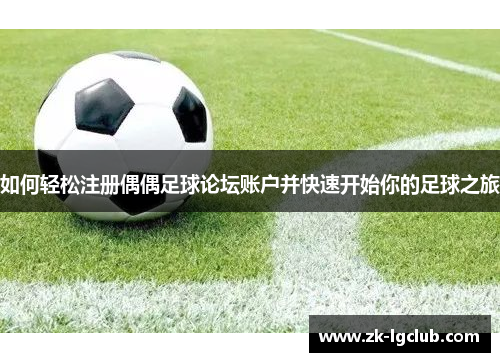 如何轻松注册偶偶足球论坛账户并快速开始你的足球之旅