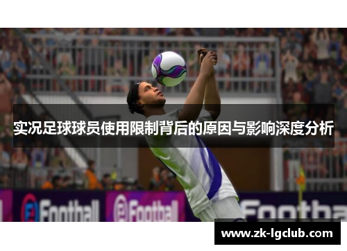 实况足球球员使用限制背后的原因与影响深度分析