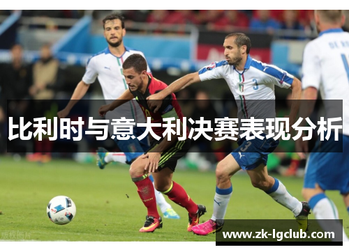 比利时与意大利决赛表现分析 比利时与意大利决赛表现分析