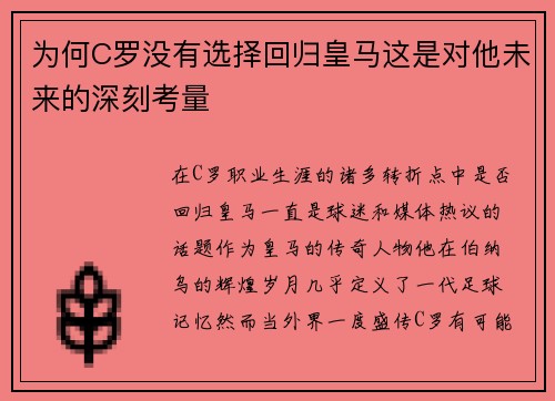 为何C罗没有选择回归皇马这是对他未来的深刻考量